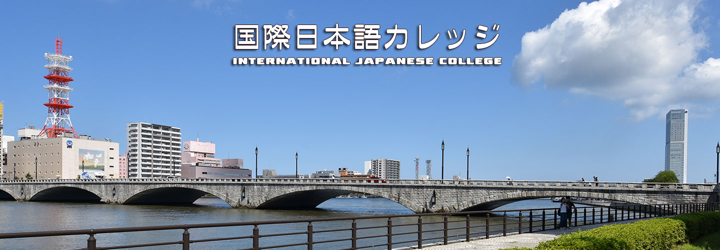 国際日本語カレッジ